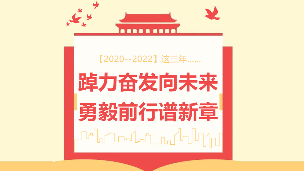 学习二十大 永远跟党 回首这三年