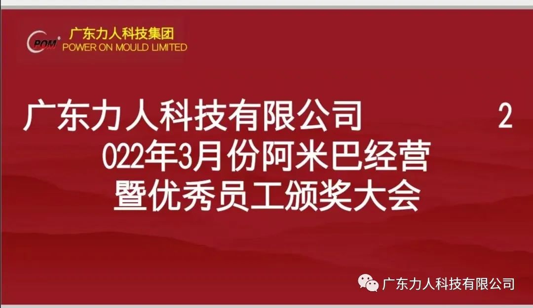 2022年3月份阿米巴经验暨优秀员工表彰颁奖大会